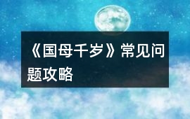 《國母千歲》常見問題攻略
