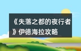 《失落之都的夜行者》伊德海拉攻略