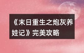 《末日重生之炮灰養(yǎng)娃記》完美攻略