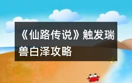 《仙路傳說》觸發(fā)瑞獸白澤攻略