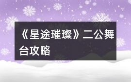 《星途璀璨》二公舞臺攻略