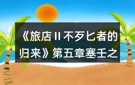 《旅店Ⅱ不歹匕者的歸來(lái)》第五章塞壬之歌攻略