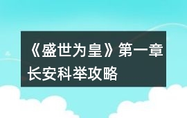 《盛世為皇》第一章長安科舉攻略