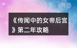 《傳聞中的女帝后宮》第二年攻略