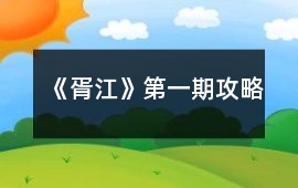 《胥江》第一期攻略