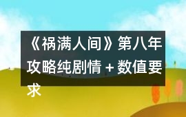 《禍滿人間》第八年攻略純劇情＋數(shù)值要求