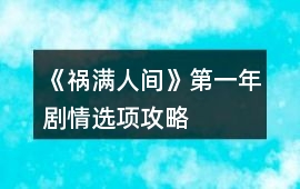 《禍滿人間》第一年劇情選項(xiàng)攻略