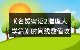 《名媛蜜語2璀璨大學篇》時間線數值攻略
