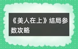 《美人在上》結(jié)局參數(shù)攻略