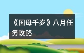 《國母千歲》八月任務攻略
