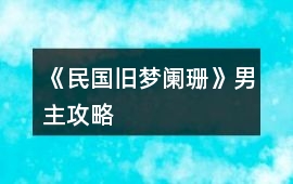 《民國(guó)舊夢(mèng)闌珊》男主攻略
