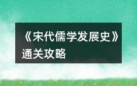 《宋代儒學(xué)發(fā)展史》通關(guān)攻略