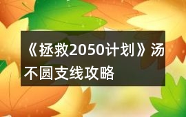 《拯救2050計劃》湯不圓支線攻略