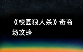 《校園狼人殺》奇商場(chǎng)攻略