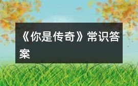 《你是傳奇》常識答案