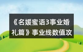《名媛蜜語3事業婚禮篇》事業線數值攻略