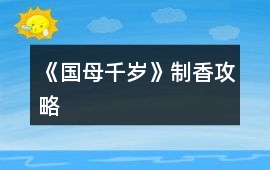 《國母千歲》制香攻略