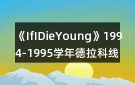 《IfIDieYoung》1994-1995學年德拉科線攻略