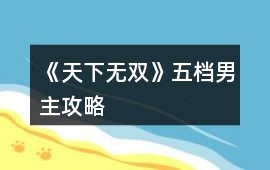 《天下無雙》五檔男主攻略