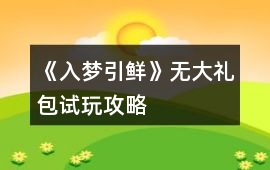 《入夢引鮮》無大禮包試玩攻略