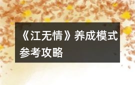 《江無(wú)情》養(yǎng)成模式參考攻略