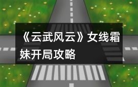 《云武風云》女線霜妹開局攻略