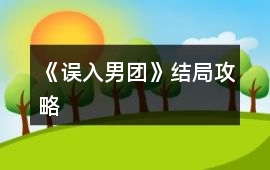 《誤入男團》結局攻略
