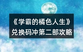 《學霸的橘色人生》兌換碼沖第二部攻略