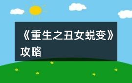 《重生之丑女蛻變》攻略