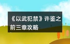 《以武犯禁》許鑒之前三章攻略