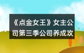 《點(diǎn)金女王》女主公司第三季公司養(yǎng)成攻略