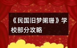 《民國舊夢闌珊》學校部分攻略