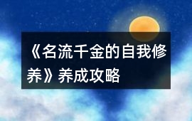 《名流千金的自我修養》養成攻略