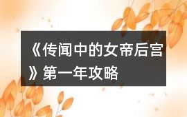 《傳聞中的女帝后宮》第一年攻略