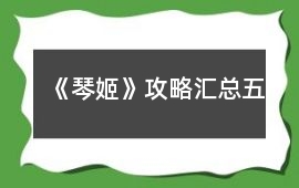 《琴姬》攻略匯總（五）