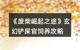 《廢柴崛起之途》玄幻鏟屎官飼養攻略