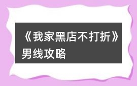 《我家黑店不打折》男線攻略