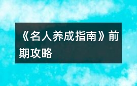 《名人養(yǎng)成指南》前期攻略
