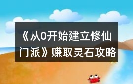 《從0開始建立修仙門派》賺取靈石攻略