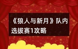《狼人與新月》隊內選拔賽1攻略