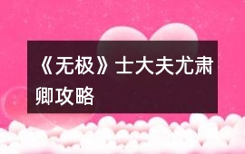 《無極》士大夫尤肅卿攻略