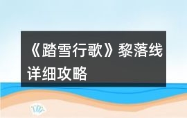 《踏雪行歌》黎落線詳細攻略