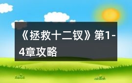 《拯救十二釵》第1-4章攻略