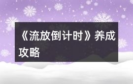 《流放倒計時》養(yǎng)成攻略