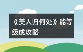 《美人歸何處》能等級成攻略