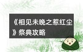 《相見未晚之惹紅塵》祭典攻略