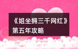 《姐坐擁三千網紅》第五年攻略