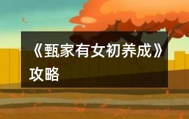 《甄家有女初養成》攻略