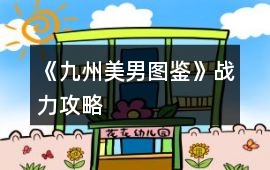 《九州美男圖鑒》戰(zhàn)力攻略