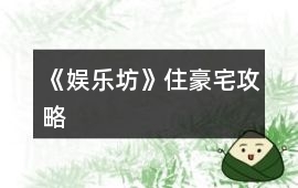 《娛樂坊》住豪宅攻略